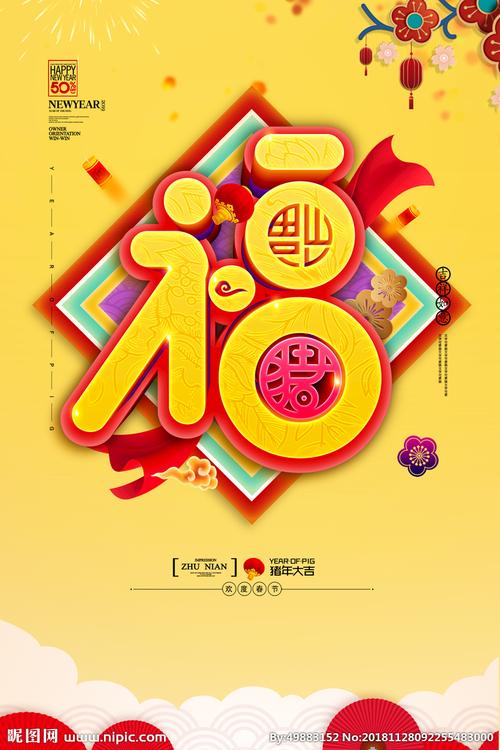 新年福图片