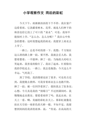 小学观察作文 雨后的彩虹.docx