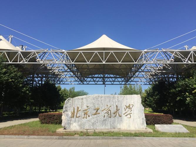 5.北京轻工业学院(合并入北京工商大学)