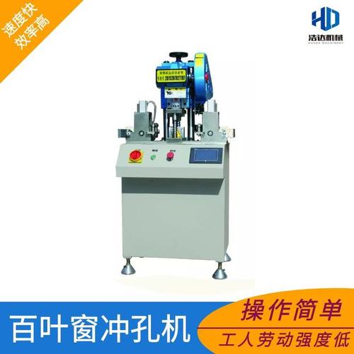铝合金百叶窗冲孔机