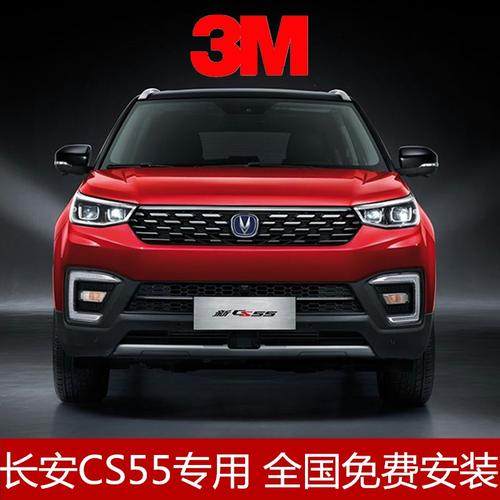 3m长安cs55汽车贴膜全车膜太阳隔热防爆前挡玻璃车窗防晒膜