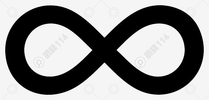 无穷大符号png
