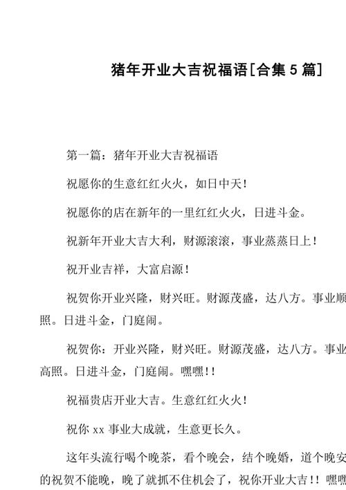 副本猪年开业大吉祝福语合集5篇共36页免费阅读