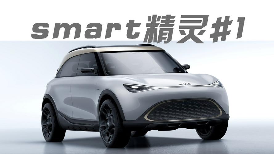 smart品牌新一代全电动汽车首款车型