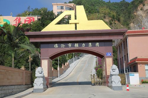 集团简介_临沧市强力建筑集团有限责任公司 临沧强力