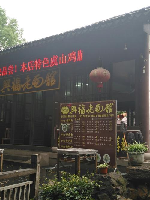 兴福寺面馆