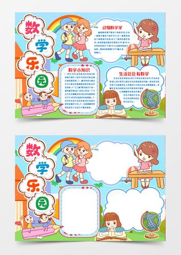 数学乐园知识小报手抄报模版word模板下载_熊猫办公