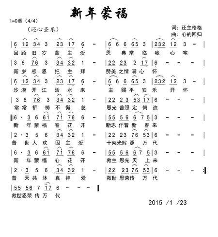 基督教歌曲新年蒙福歌谱