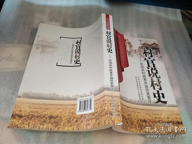 村官说村史:京郊农村改革开放历史变迁