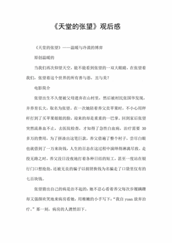 《天堂的张望》观后感.pdf 4页