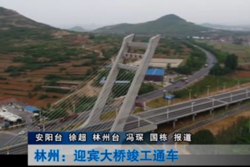 林州市重点公路工程项目迎宾大桥工程竣工通车,一处新的地标性建筑