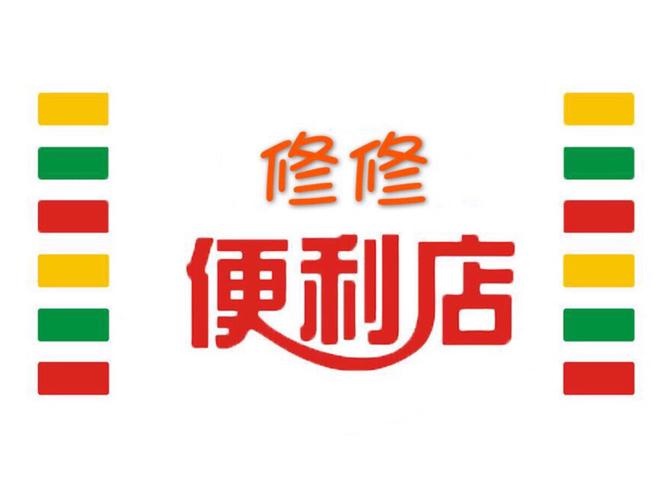 修修便利店