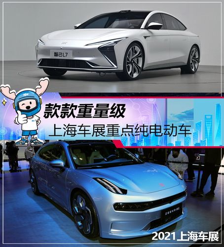 极氪001智己l7上海车展重点纯电动车