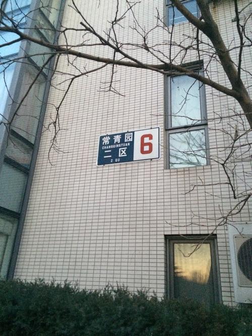 地址(位置,怎么去,怎么走):  北京市海淀区常青园二区郦城6号楼
