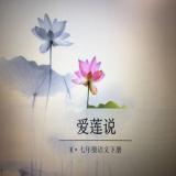 《爱莲说》背诵及默写