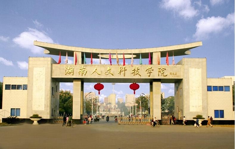 湖南人文科技学院