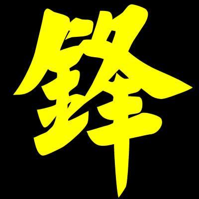 带有锋字的图片