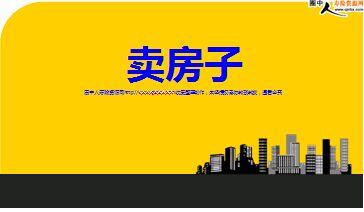 保险故事卖房子(6页).ppt