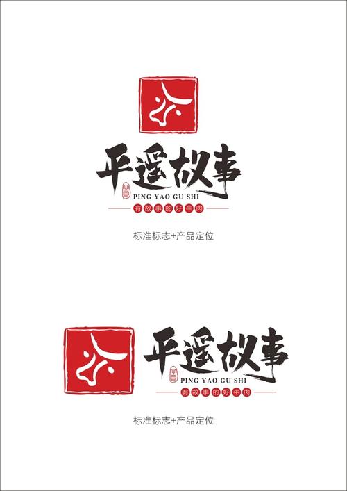 平遥故事牛肉logo设计