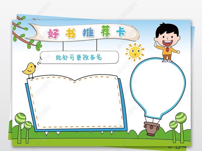 原创好书推荐卡读书卡小学生空白通用手抄报模板版权可商用
