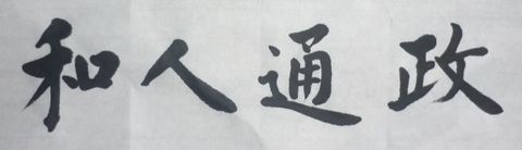 政通人和(楷书)