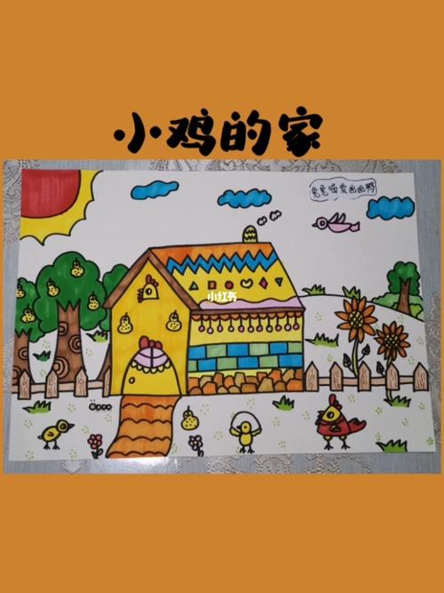 《小鸡的家》_儿童画_创意儿童画_人文_绘画