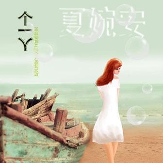 夏婉安 - 一个人(单曲)mp3下载