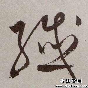 纤字的草书写法