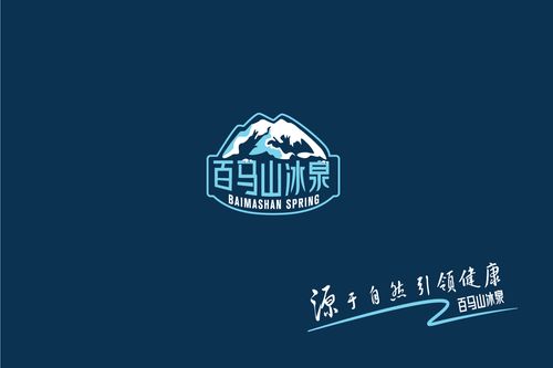 百马山冰泉logo&vi设计提案