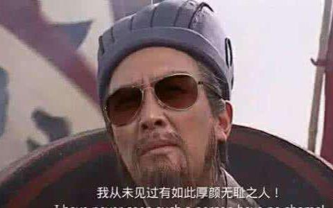 诸葛亮骂死无耻老贼
