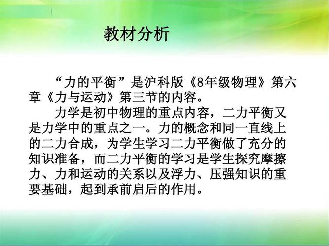 八年级物理 二力平衡 说课ppt