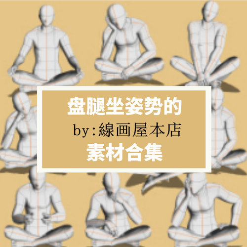 盘腿坐姿势素材集by线画屋本店