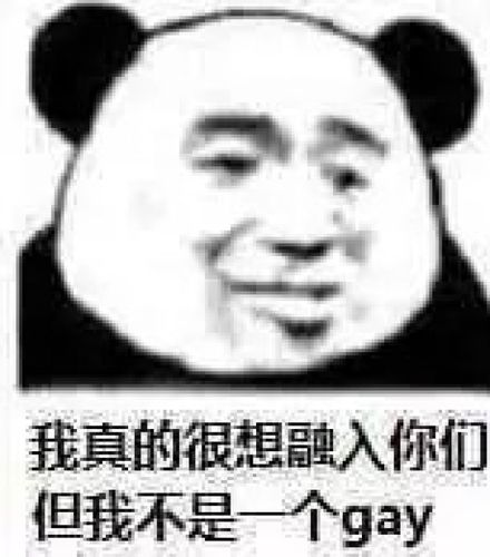 臭男人 