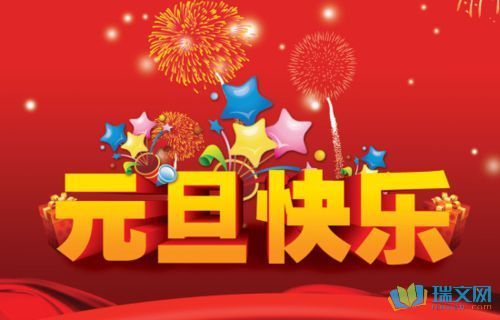2017元旦祝福语及图片