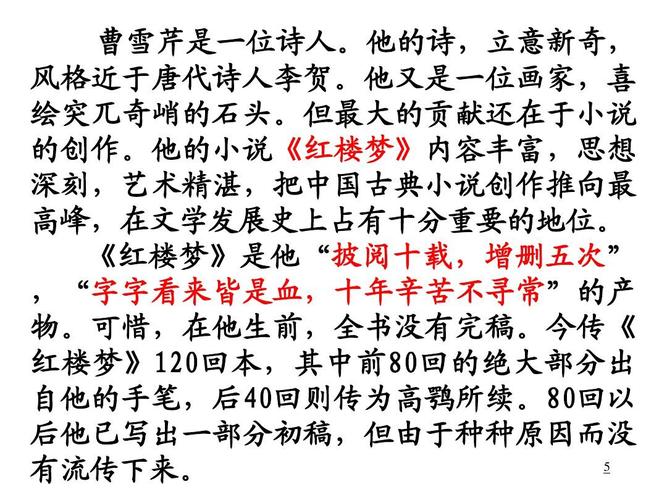 他的小说《红楼梦》内容丰富,思想 深刻,艺术精湛,把中国古典小说创作