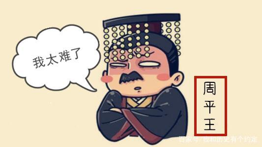 周平王:我太难了