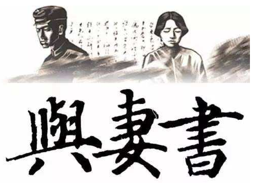 林觉民《与妻书》原文与译文