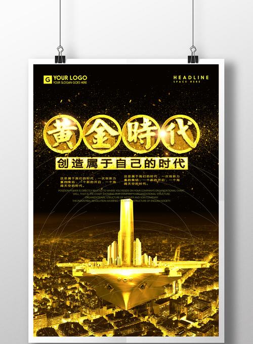 黄金时代创意设计海报图片