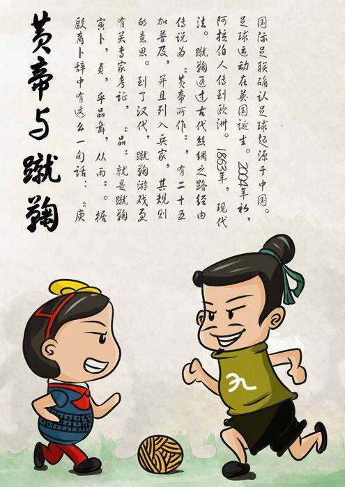 到了汉代,蹴鞠游戏更加普及,并且列入兵家,其规则传说为"黄帝所作",有