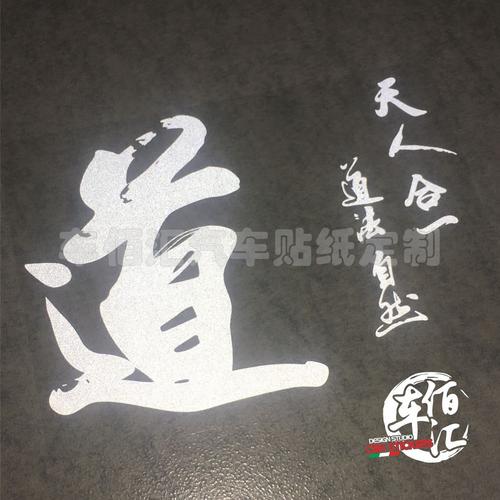 八卦 太极反光车身贴 车门贴 道家天人合一文字贴 福生无量天尊