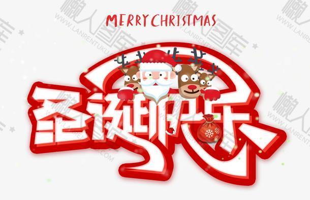 圣诞快乐红色艺术字