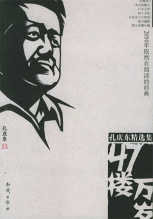 [转载]孔庆东缘何颠覆传统教师形象