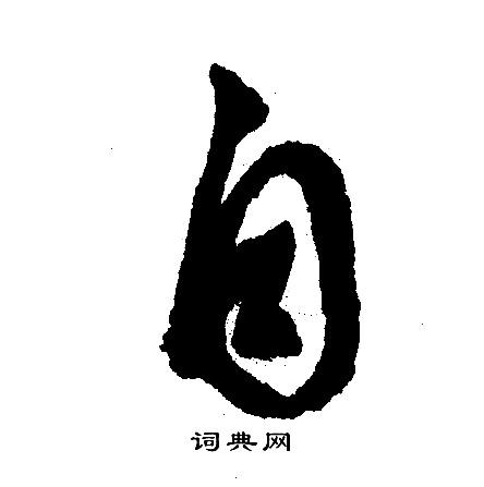 自字行书写法_自行书怎么写好看_自书法图片_词典网