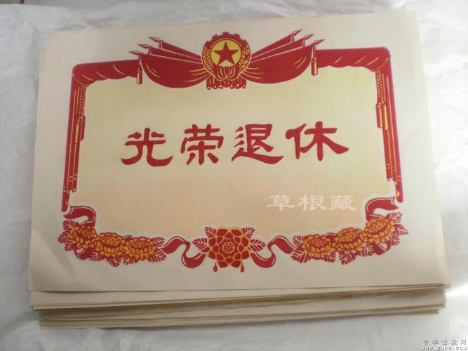 光荣退休植绒50张