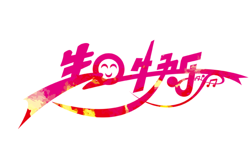 生日快乐字体图片大全