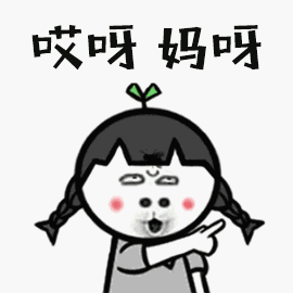 表情包名称: 哎呀妈呀 关注公众号 bqbn33,每日更新斗图表情包!