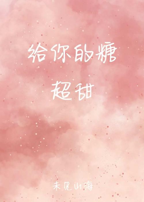 给你的糖超甜 封面