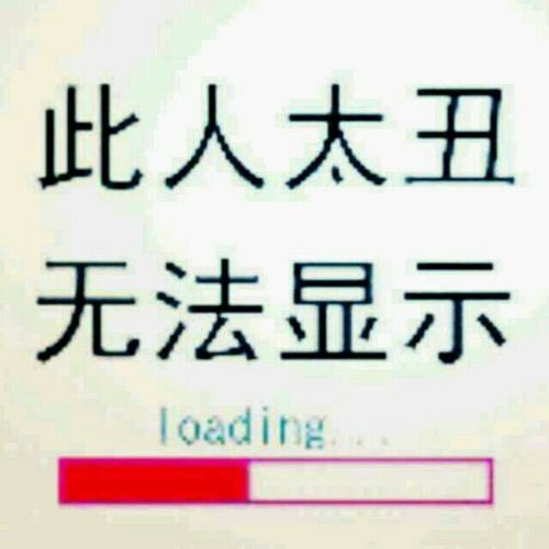 此人太丑   无法显示……还是不发照片为好