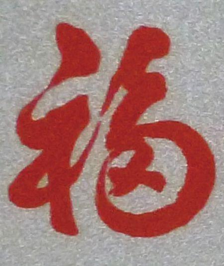 福字图片大全写法书法剪纸