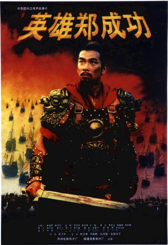  p>《英雄郑成功》是由潇湘电影制片厂,福建电影制片厂于2001年联合